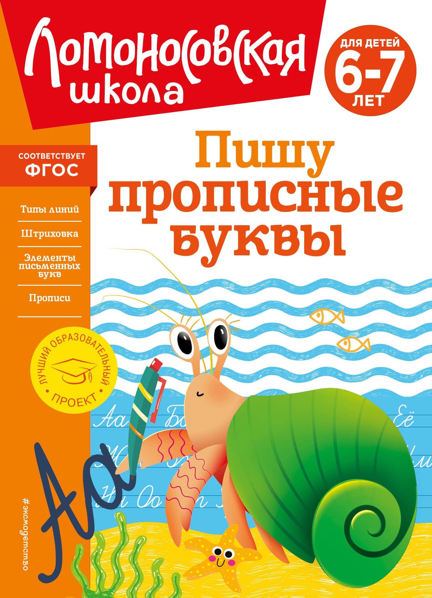Пишу прописные буквы: для детей 6-7 лет — Наталья Владимировна Володина