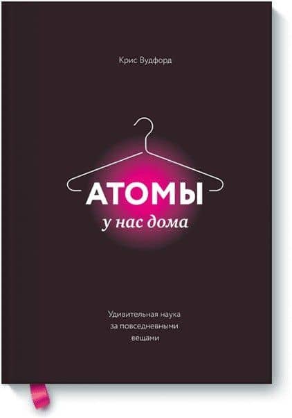 Атомы у нас дома. Удивительная наука за повседневными вещами — Крис Вудфорд