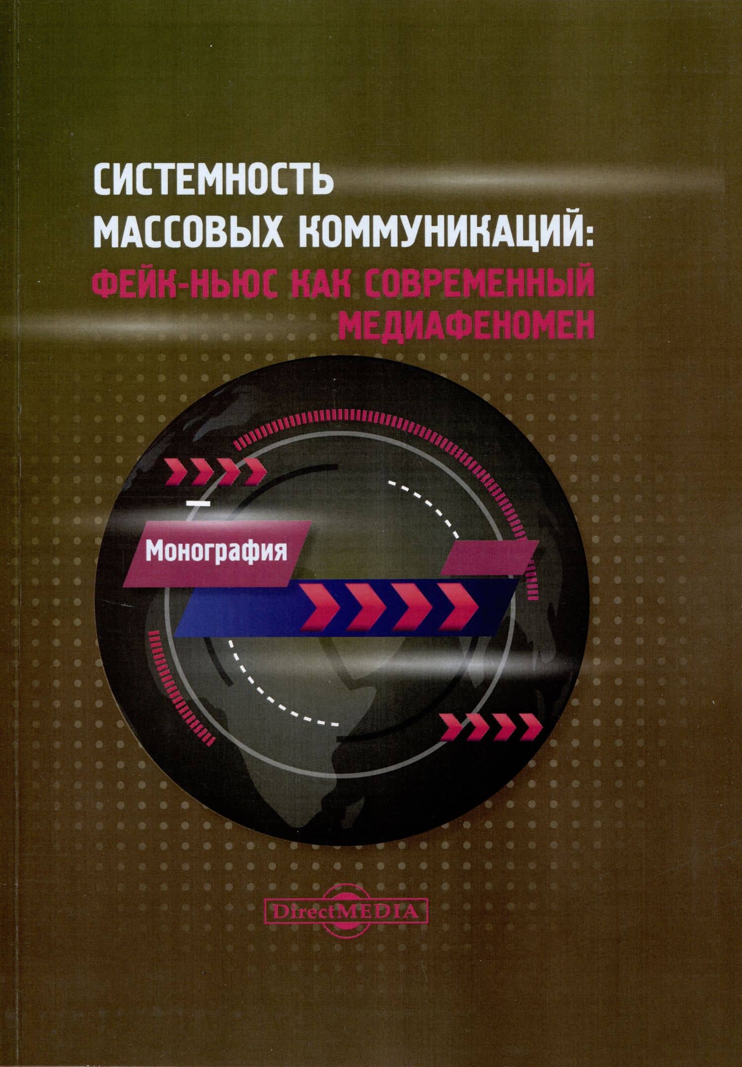 Системность массовых коммуникаций: фейк-ньюс как современный медиафеномен — Виктор Владимирович Барабаш