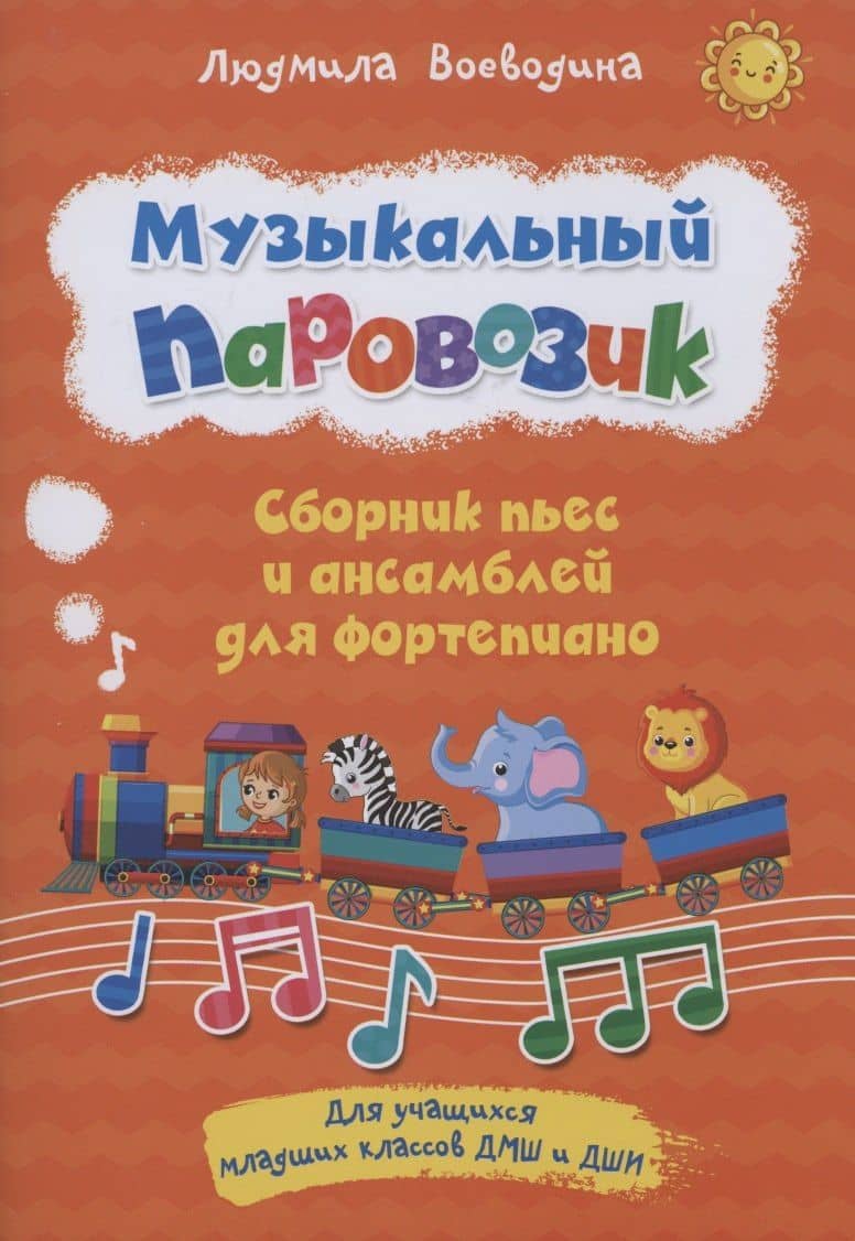 Музыкальный паровозик. Сборник пьес и ансамблей для фортепиано. Для учащихся младших классов ДМШ и ДШИ — Людмила Васильевна Воеводина