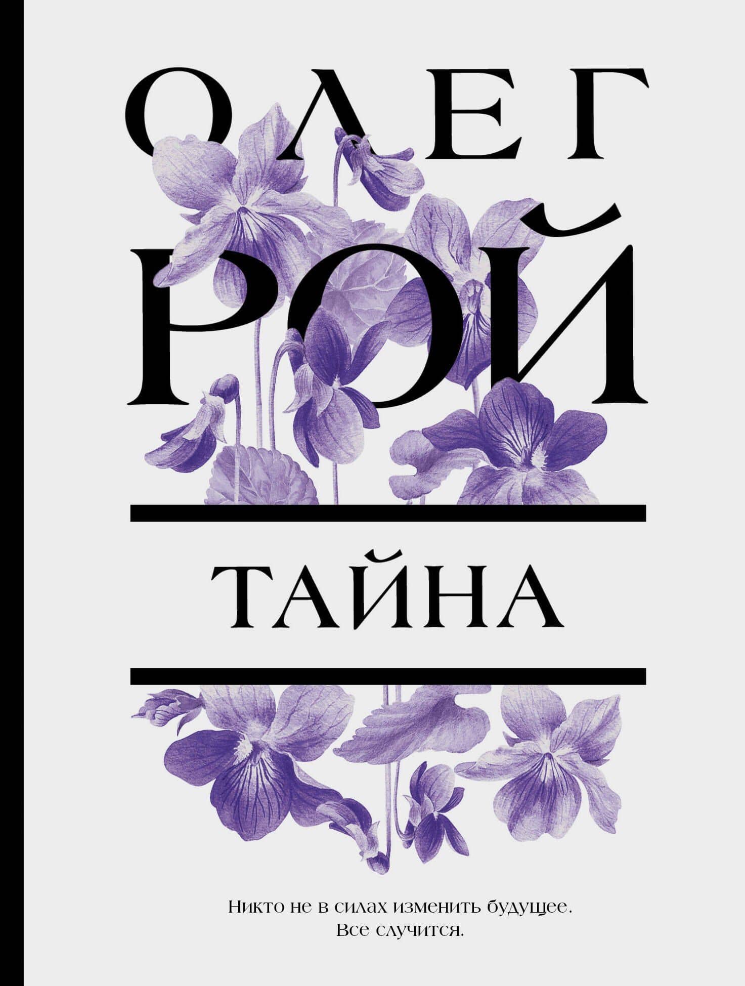 Тайна — Олег Юрьевич Рой