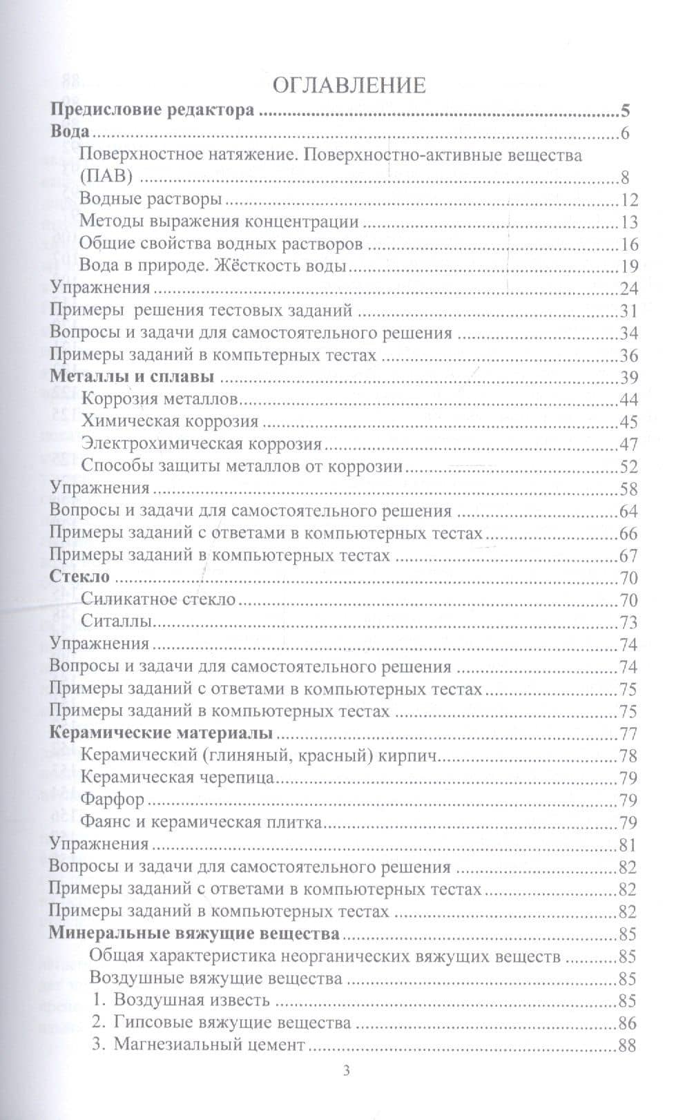Помощник по химии в строительстве с ответами и решениями ко многим вопросам и задачам. Учебное пособие (2)