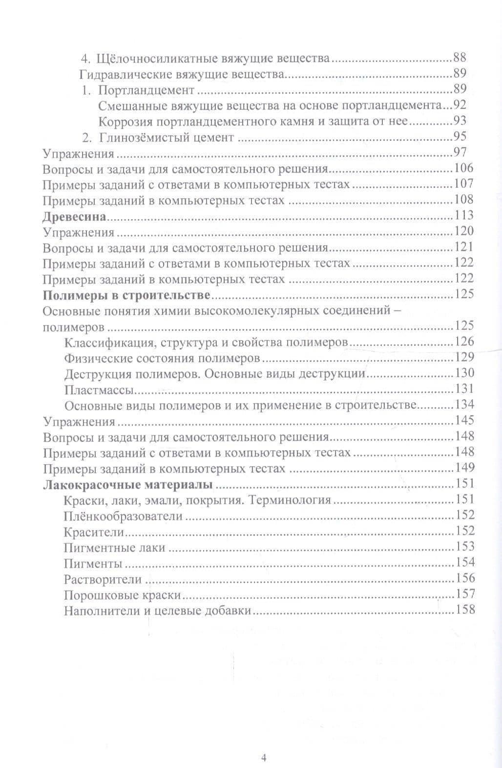 Помощник по химии в строительстве с ответами и решениями ко многим вопросам и задачам. Учебное пособие (3)