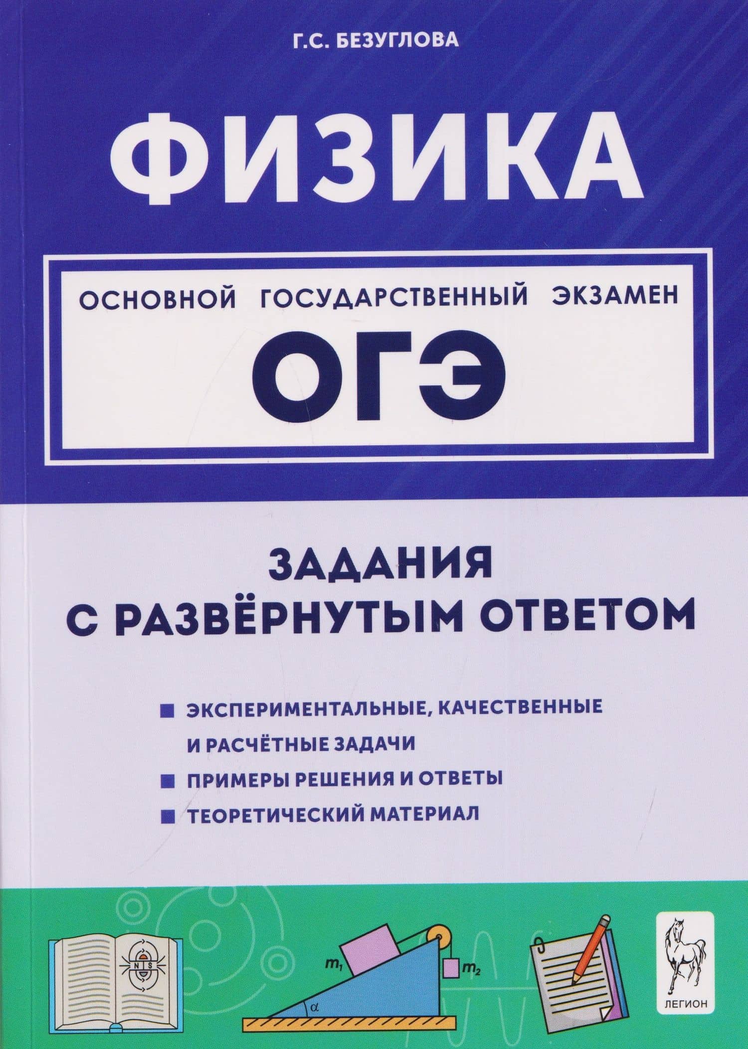 Физика. ОГЭ. 9 класс. Задания с развёрнутым ответом. Учебное пособие — Галина Сергеевна Безуглова