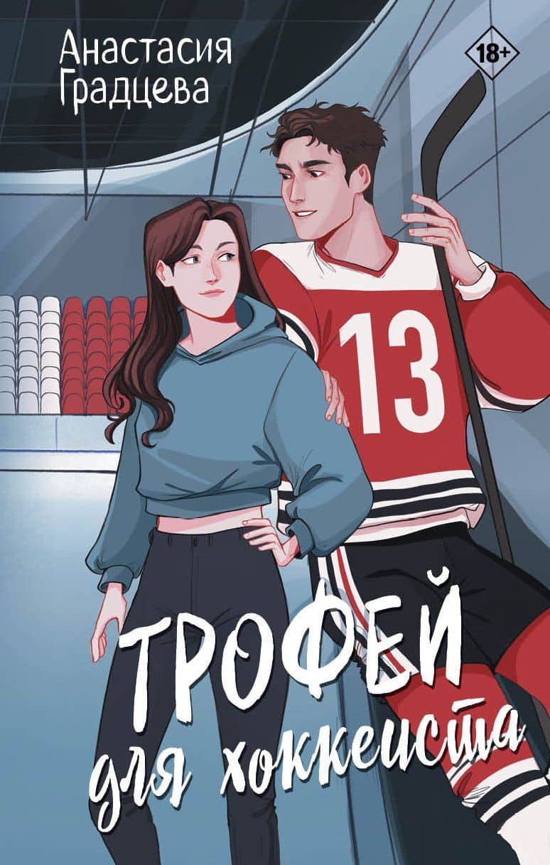 Трофей для хоккеиста — Анастасия Градцева