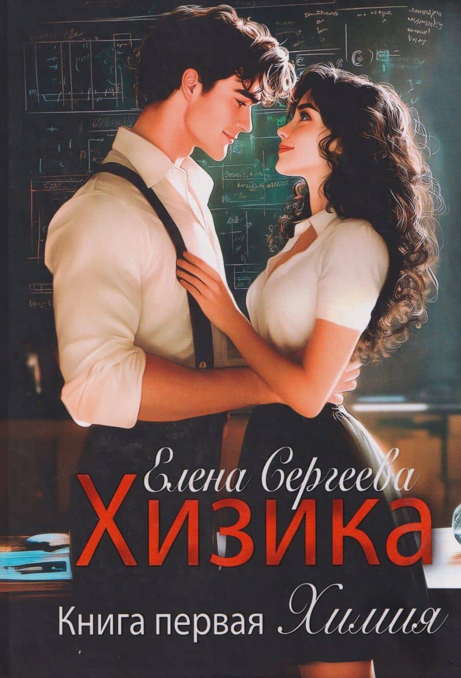 Хизика. Книга 1: Химия — Елена Сергеева