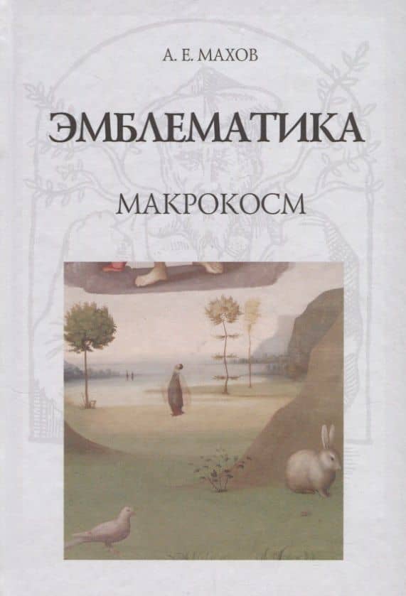 Эмблематика. Макрокосм