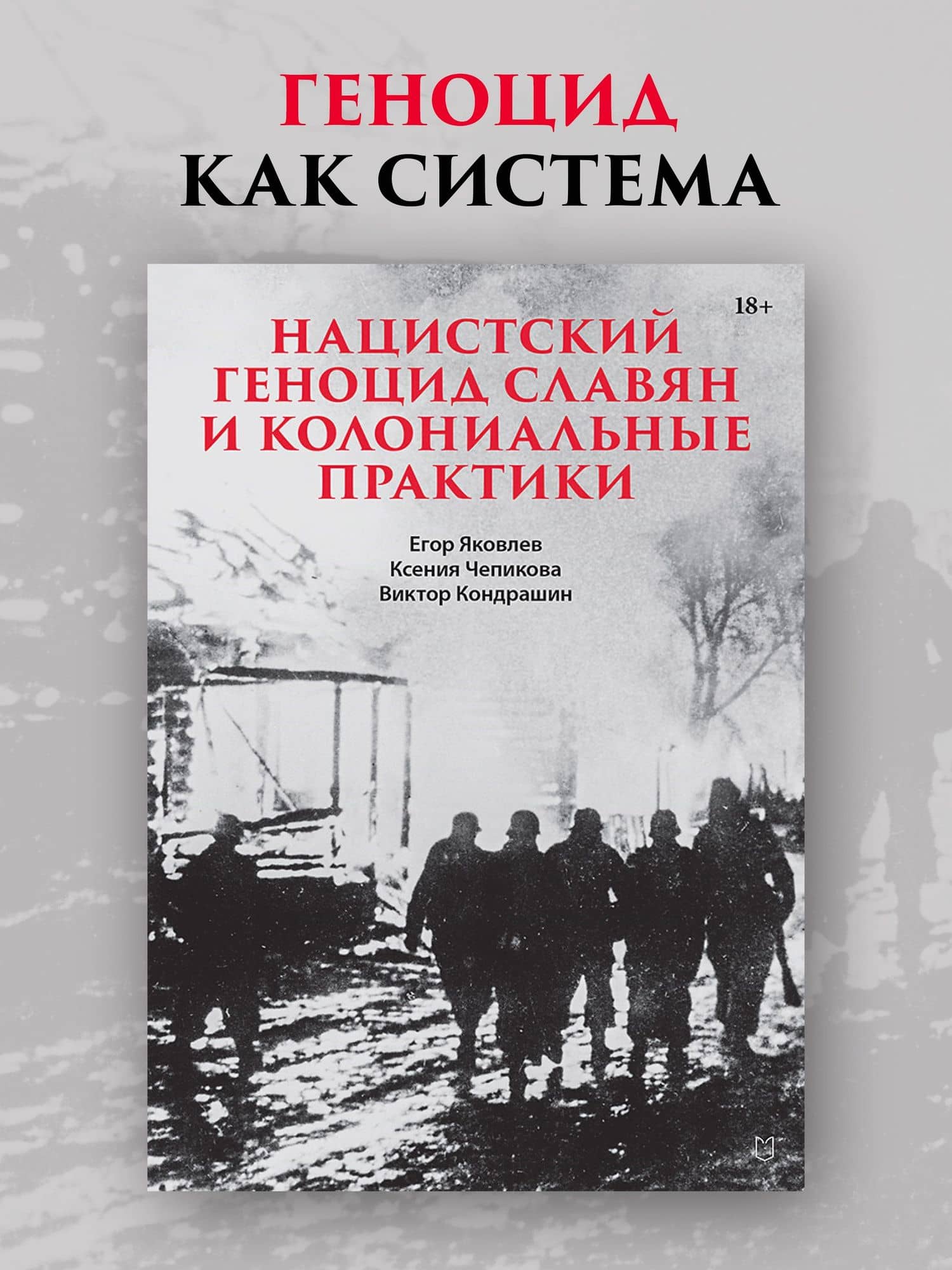Нацистский геноцид славян и колониальные практики — Ксения Чепикова (2)
