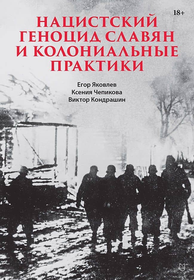Нацистский геноцид славян и колониальные практики — Ксения Чепикова