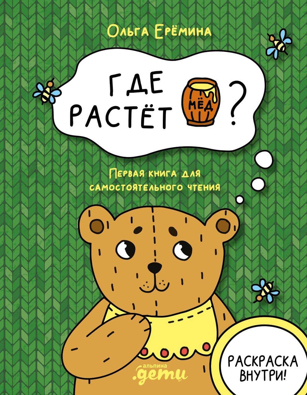 Где растет бочонок мёда Первая книга для самостоятельного чтения — Ольга Александровна Еремина