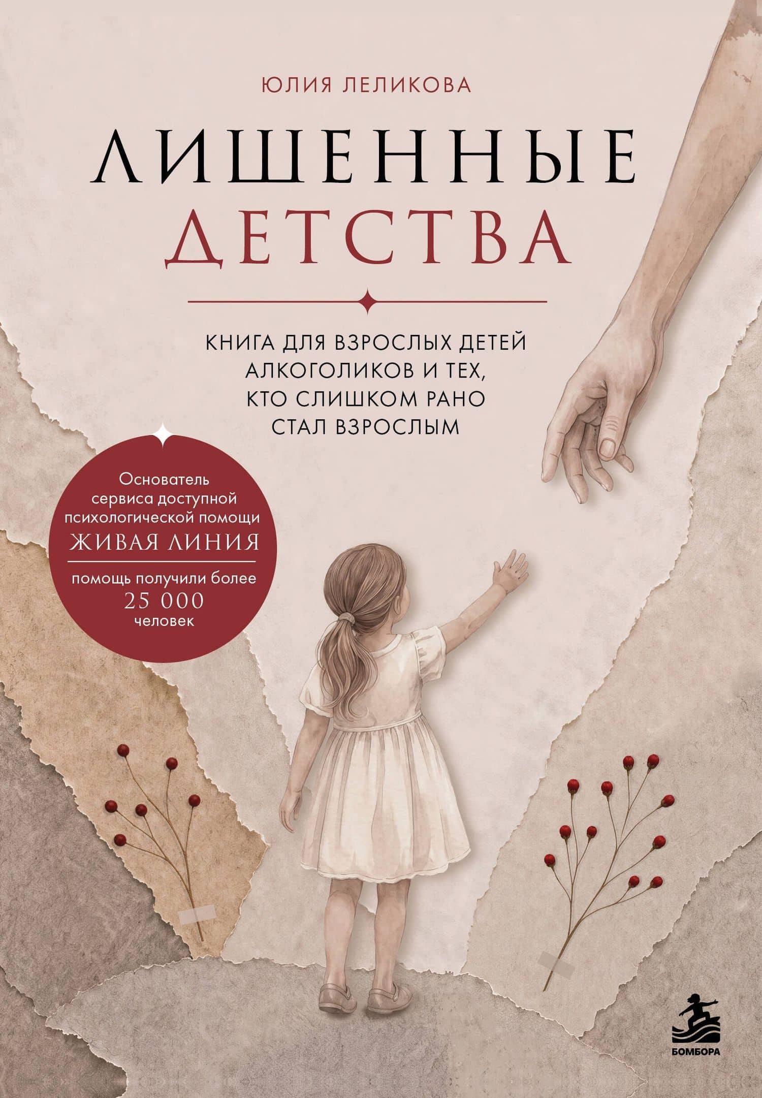 Лишенные детства. Книга для взрослых детей алкоголиков и тех, кто слишком рано стал взрослым — Юлия Эдуардовна Леликова
