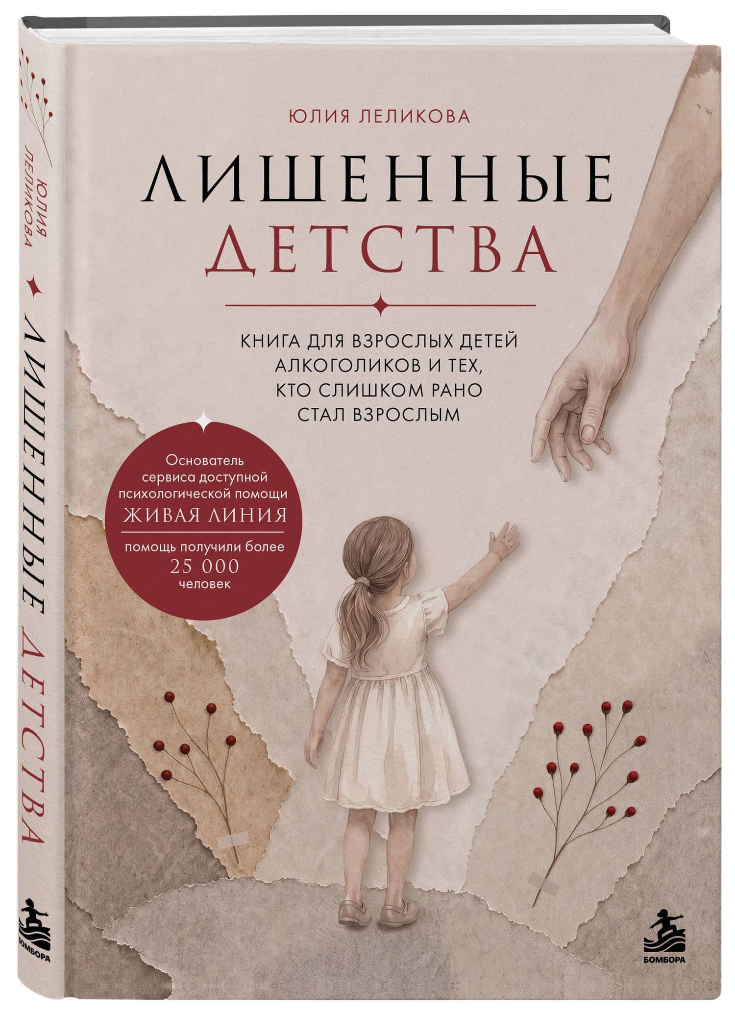 Лишенные детства. Книга для взрослых детей алкоголиков и тех, кто слишком рано стал взрослым — Юлия Эдуардовна Леликова (3)