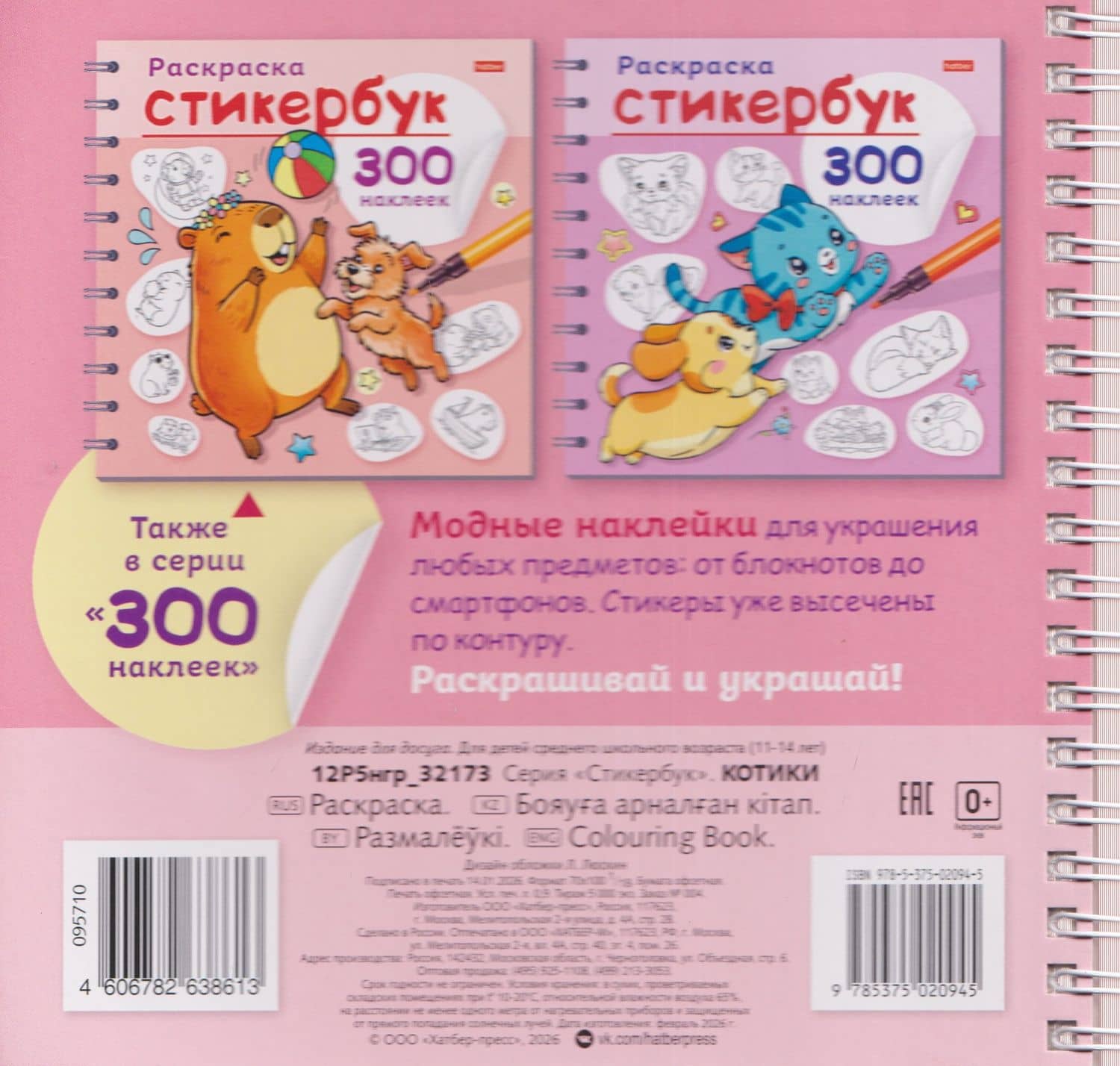 Котики. Раскраска-стикербук. 300 наклеек (2)