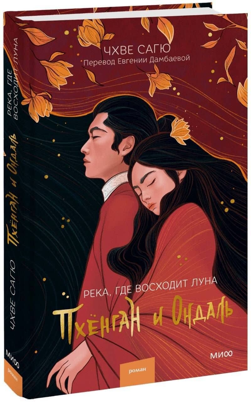 Река, где восходит луна. Пхенган и Ондаль — Сагю Чхве