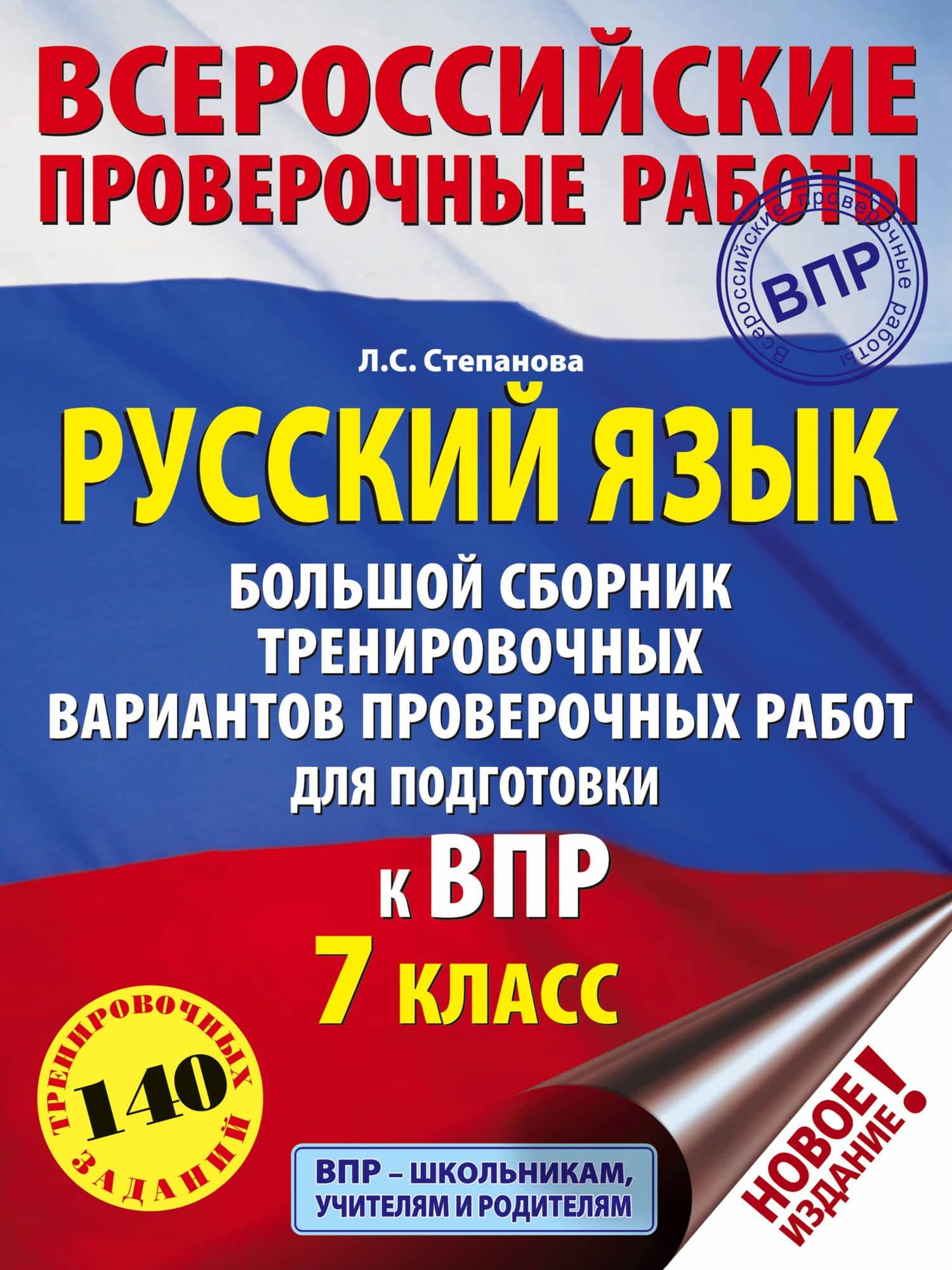 Русский язык. Большой сборник тренировочных вариантов проверочных работ для подготовки к ВПР. 7 класс — Людмила Сергеевна Степанова