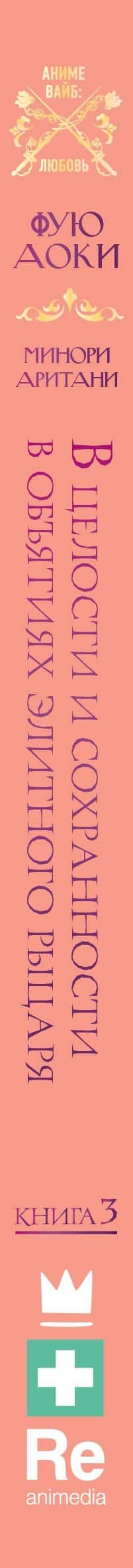 В целости и сохранности в объятиях элитного рыцаря. Книга 3 — Аоки Фую (3)