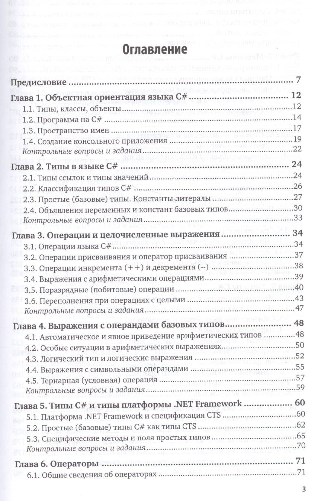 Программирование. Базовый курс С#. Учебник для бакалавриата и специалитета (2)