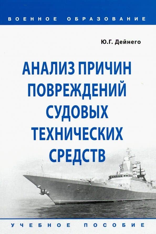 Анализ причин повреждений судовых технических средств. Учебное пособие — Юрий Григорьевич Дейнего