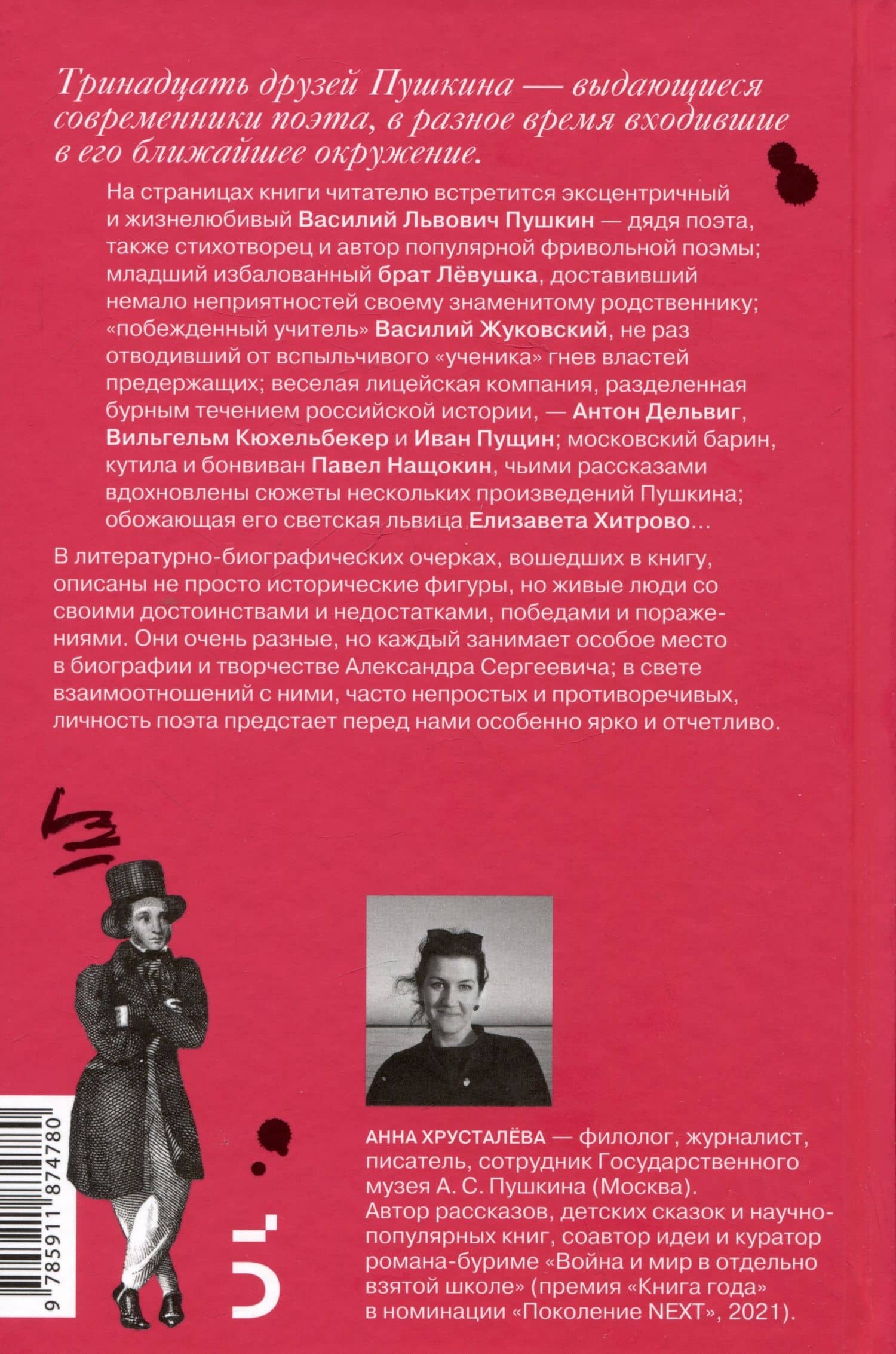 13 друзей Пушкина — Анна Хрусталева (2)