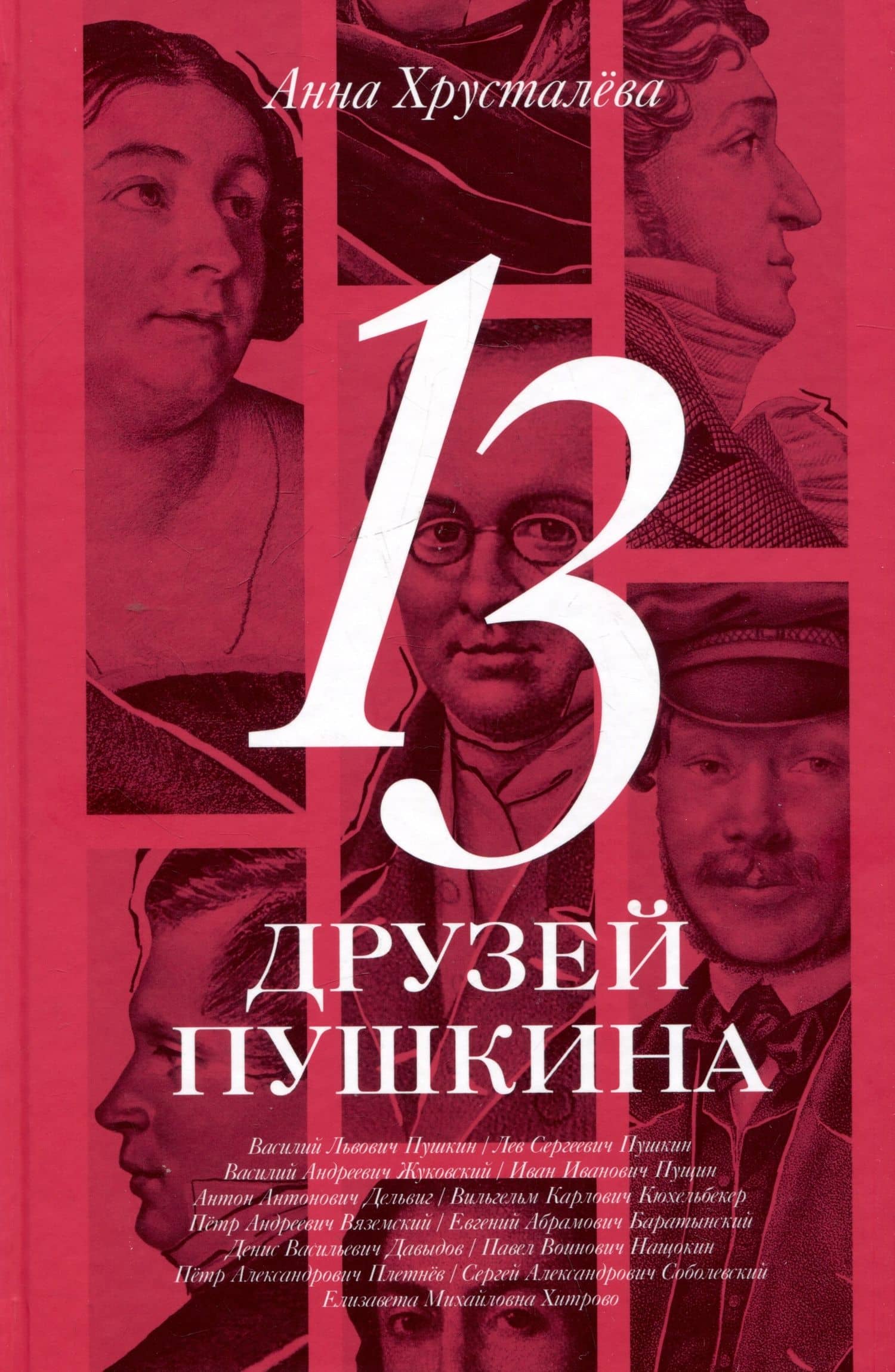 13 друзей Пушкина — Анна Хрусталева