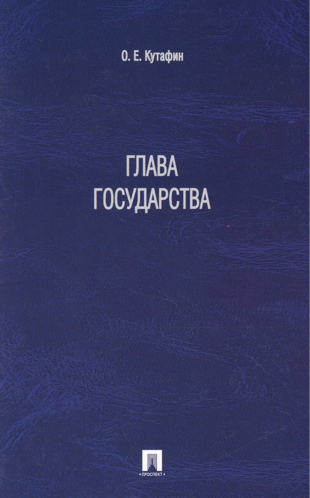 Глава государства — Олег Емельянович Кутафин