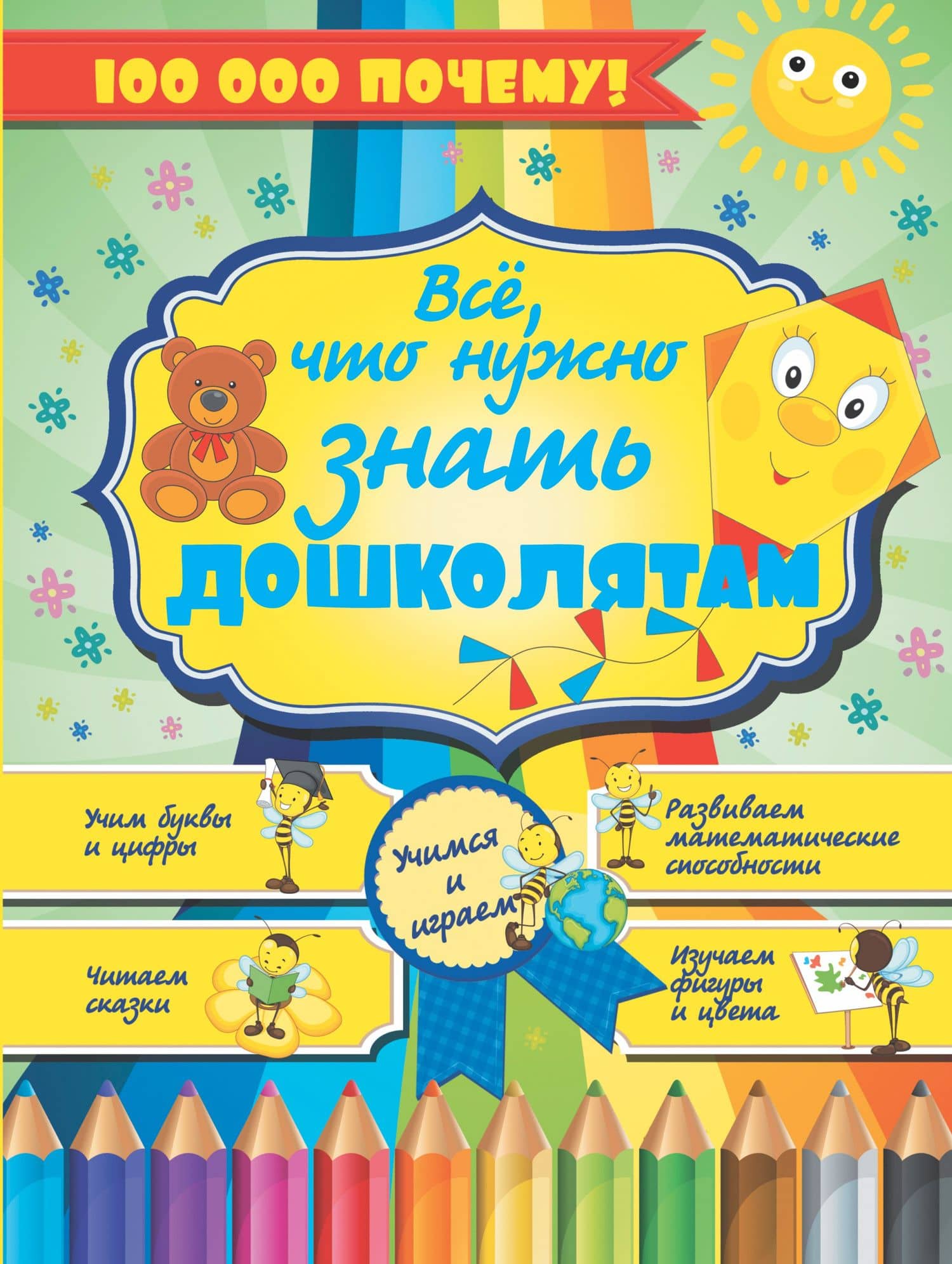100000 ПОЧЕМУ!Все,что нужно знать дошколятам