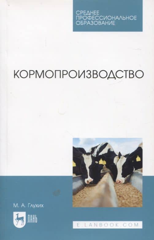 Кормопроизводство. Учебное пособие для СПО — Мин Афанасьевич Глухих