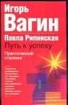 Практический сталкинг.Путь к успеху. — Игорь Олегович Вагин
