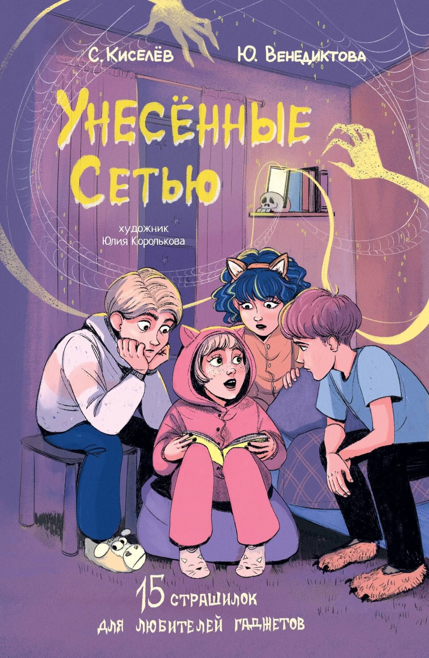Унесенные Сетью — Юлия Венедиктова