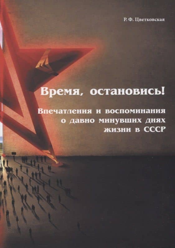 Время, остановись! — Римма Федоровна Цветковская