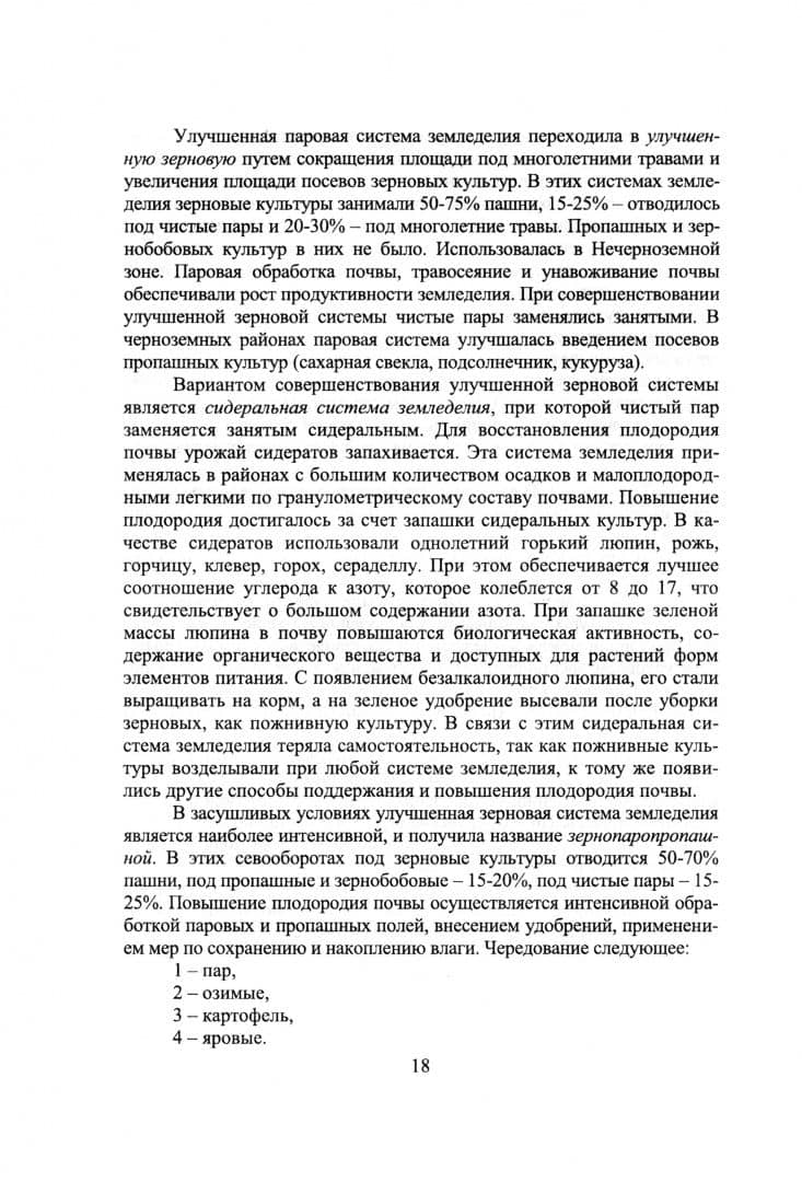 История и методология научной агрономии. Учебное пособие — Александр Юрьевич Москвичев (2)