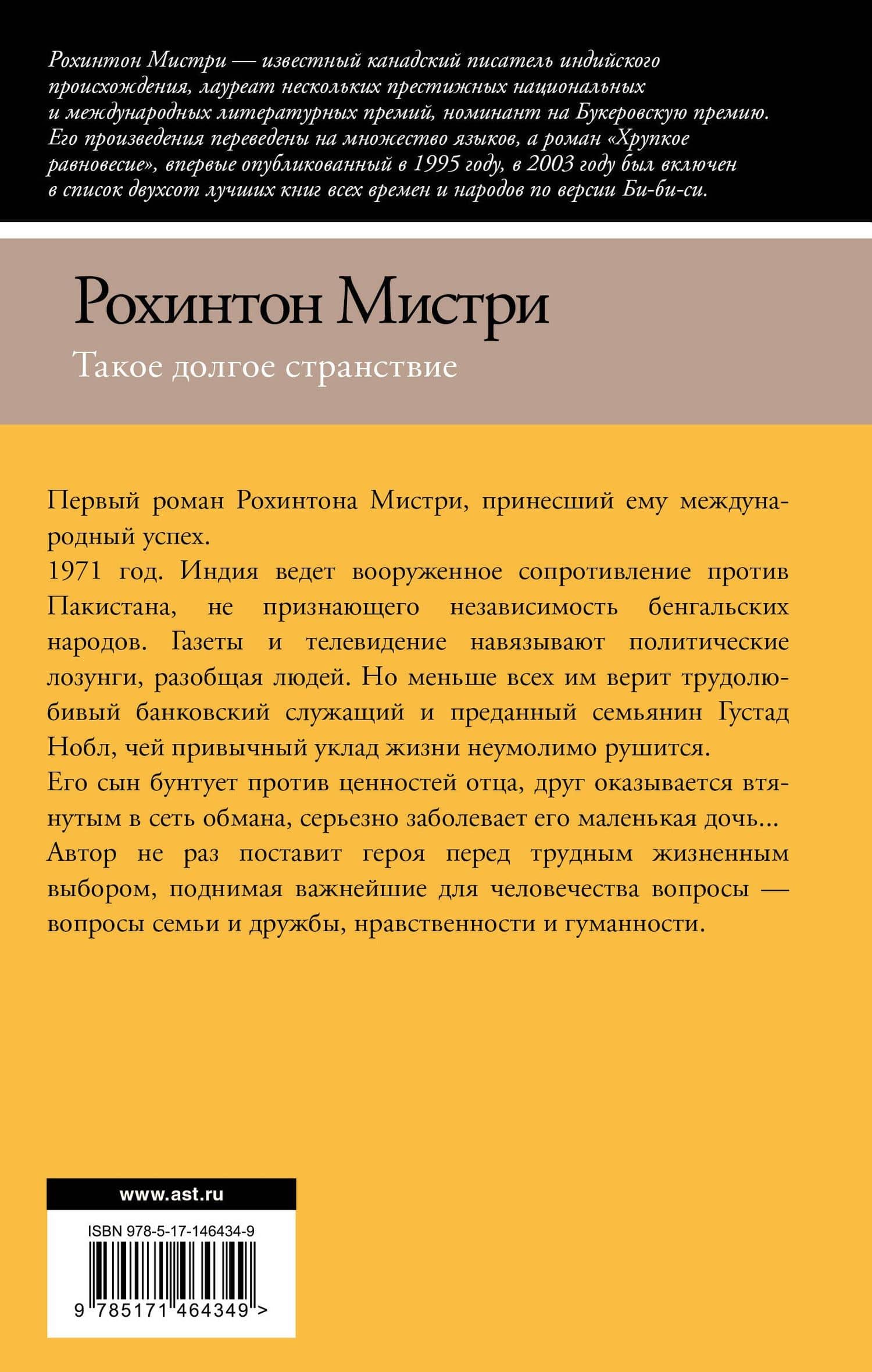 Такое долгое странствие — Рохинтон Мистри (2)
