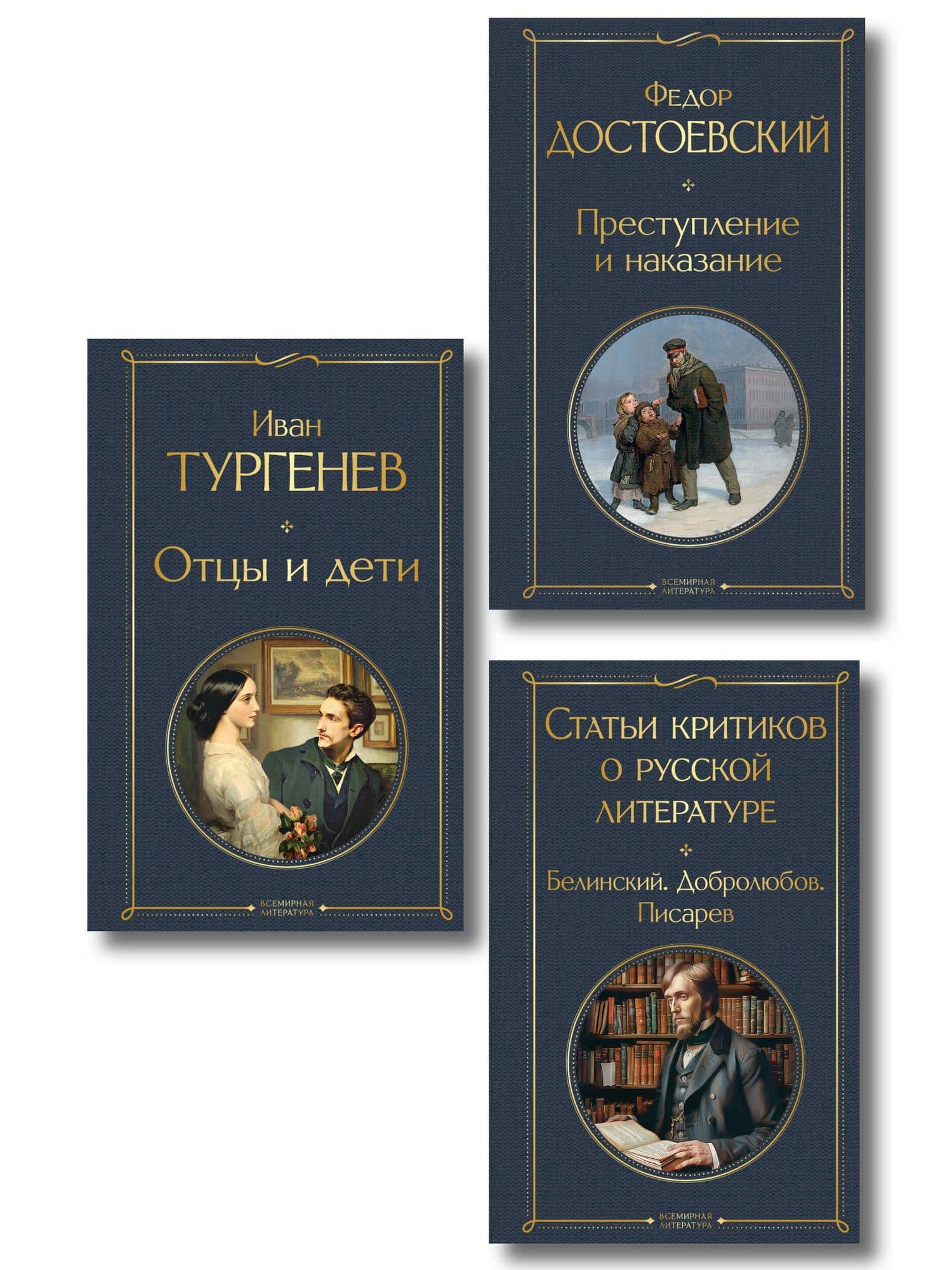 Критики о Тургеневе и Достоевском (набор из 3 книг: Отцы и дети, Преступление и наказание, Статьи критиков о русской литературе)