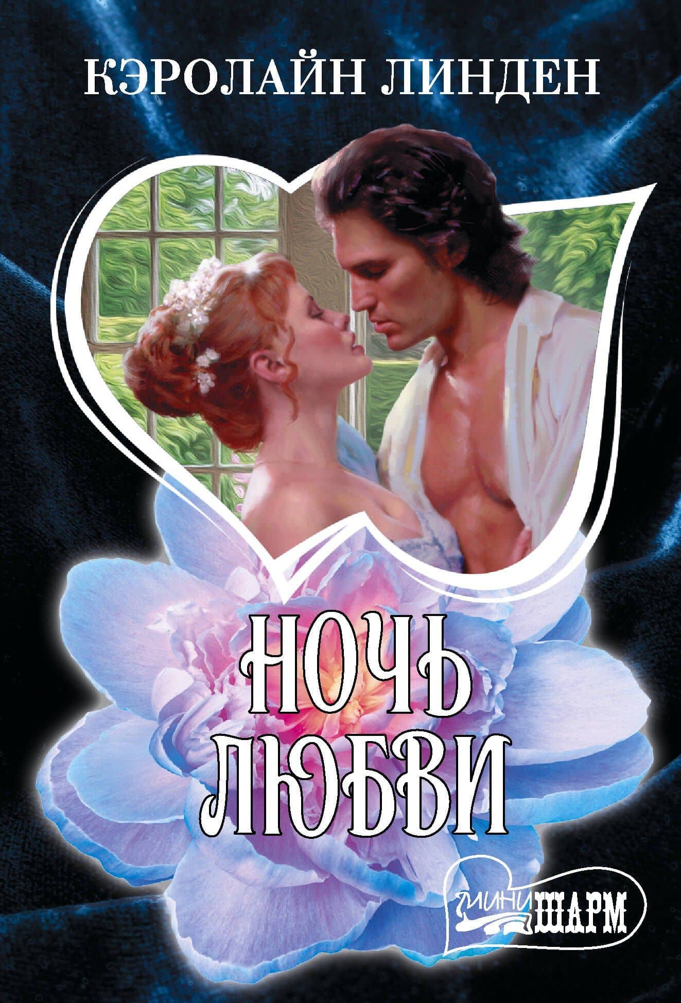 Ночь любви — Кэролайн Линден