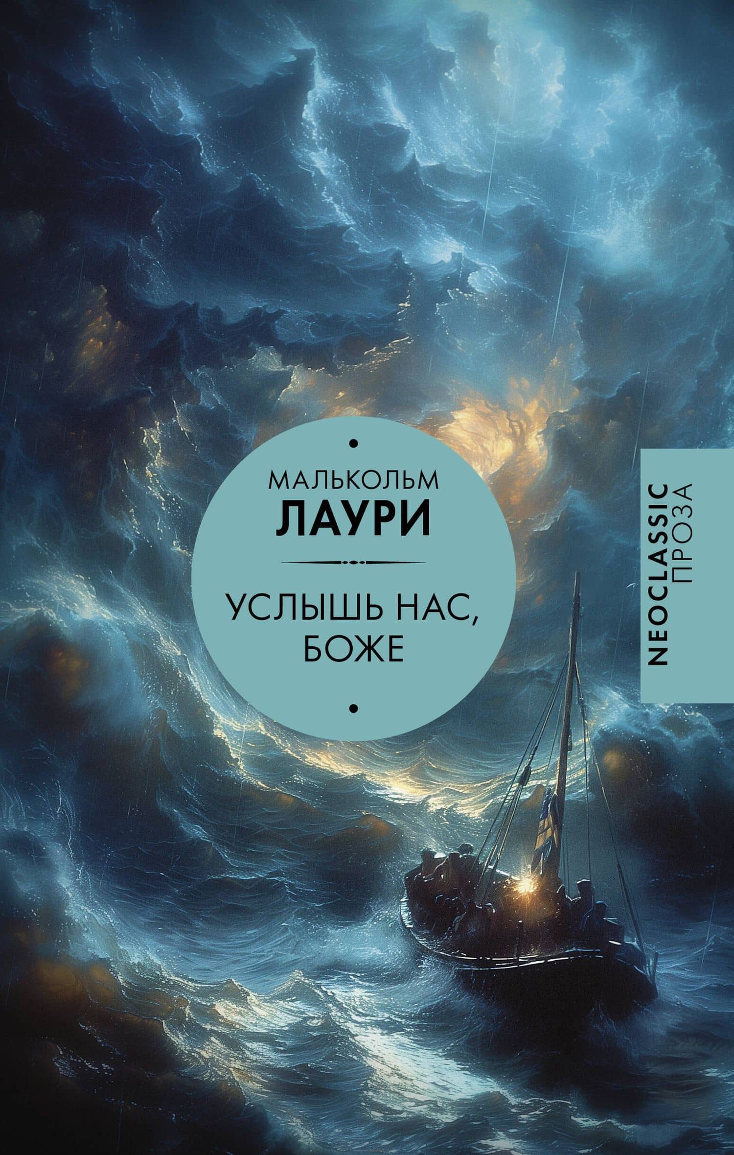 Услышь нас, Боже — Малькольм Лаури