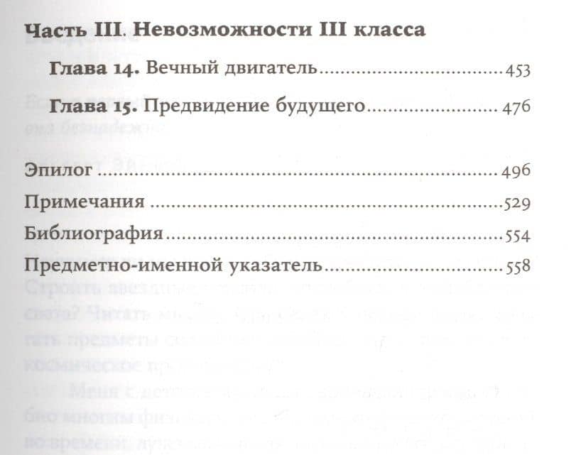 Физика невозможного — Митио Каку (3)