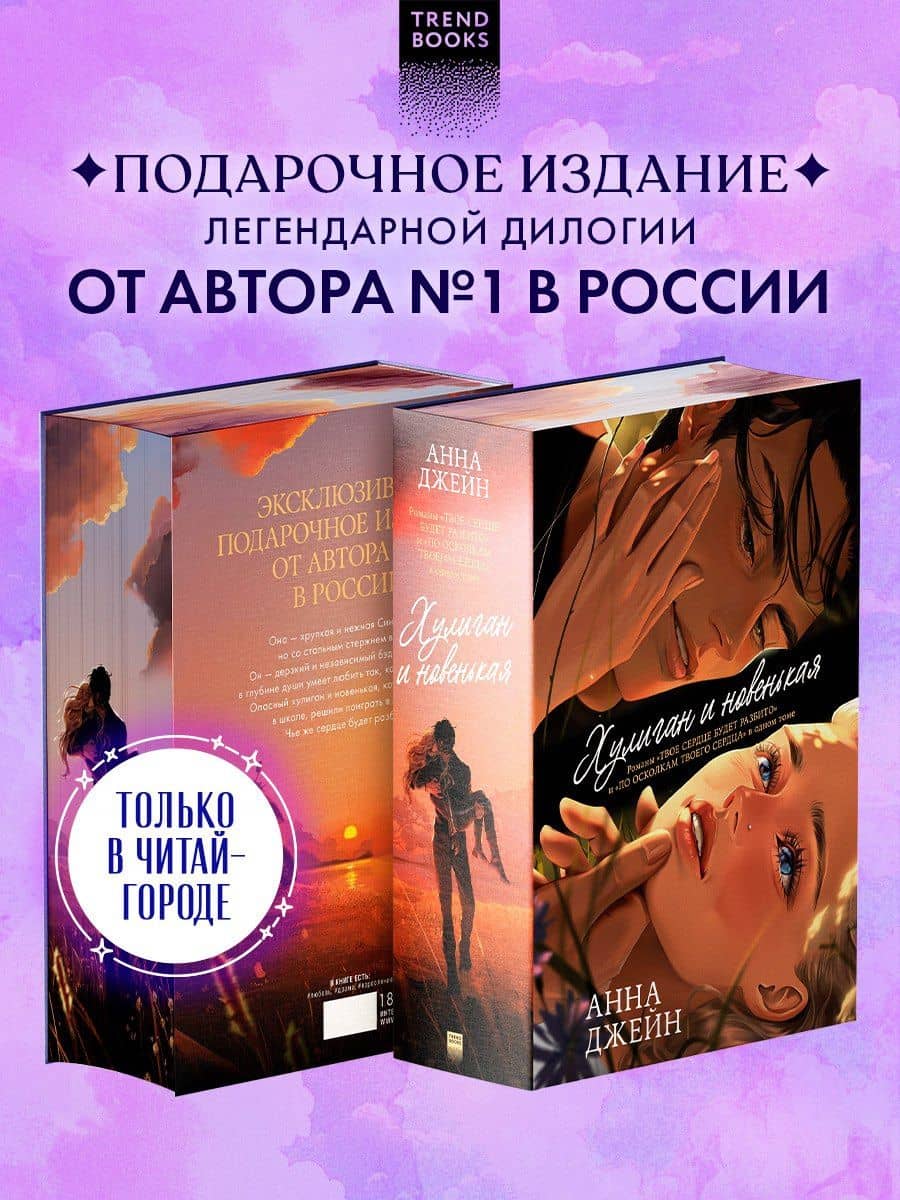 Хулиган и новенькая (Твое сердце будет разбито и По осколкам твоего сердца) — Анна Джейн
