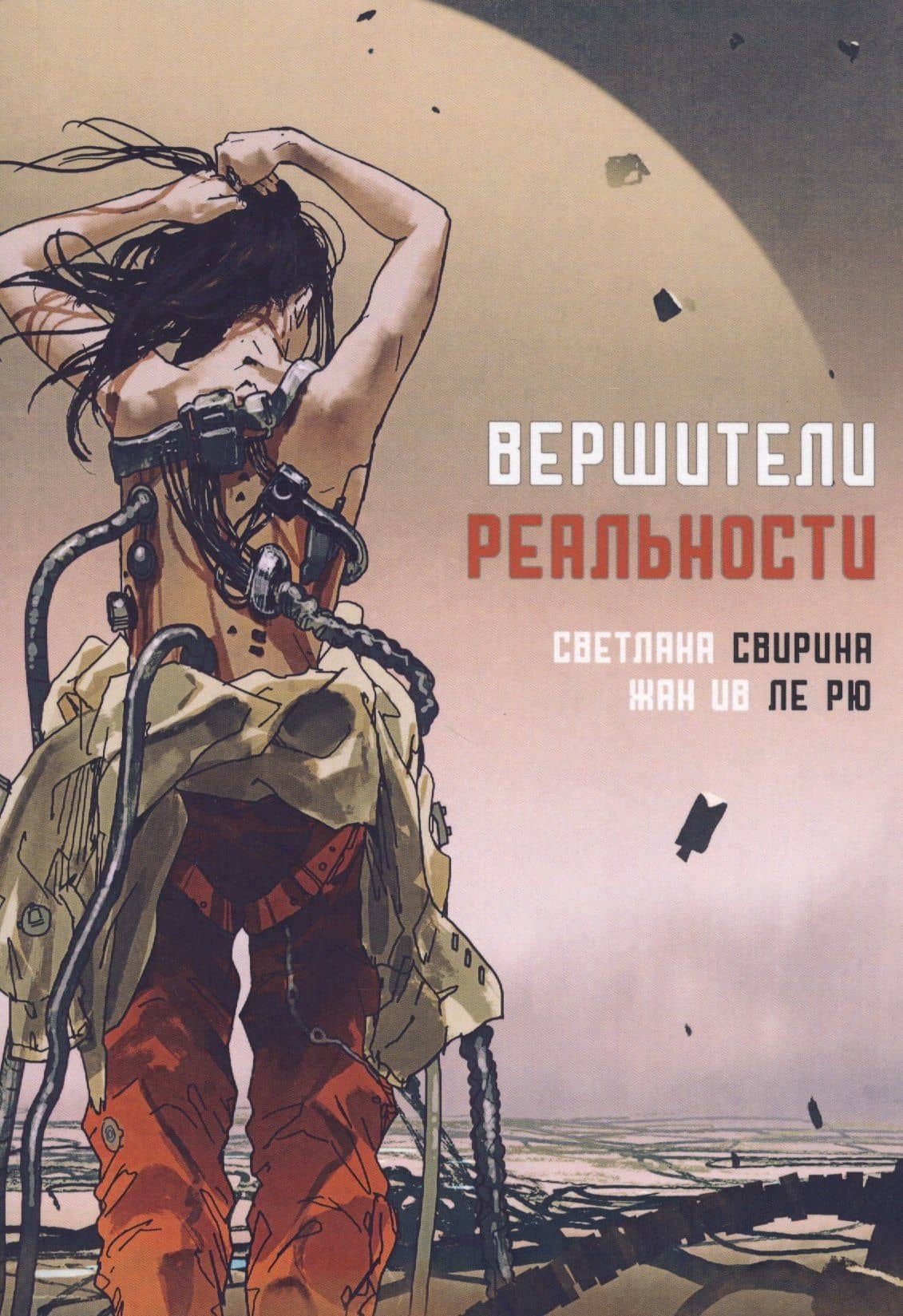 Вершители реальности: научная фантастика — ле Рю Жан Ив