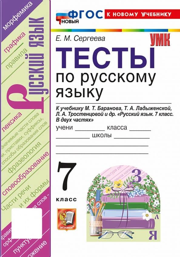 Русский язык. 7 класс. Тесты к учебнику Баранова, Ладыженской, Тростенцовой и др. — Екатерина Михайловна Сергеева
