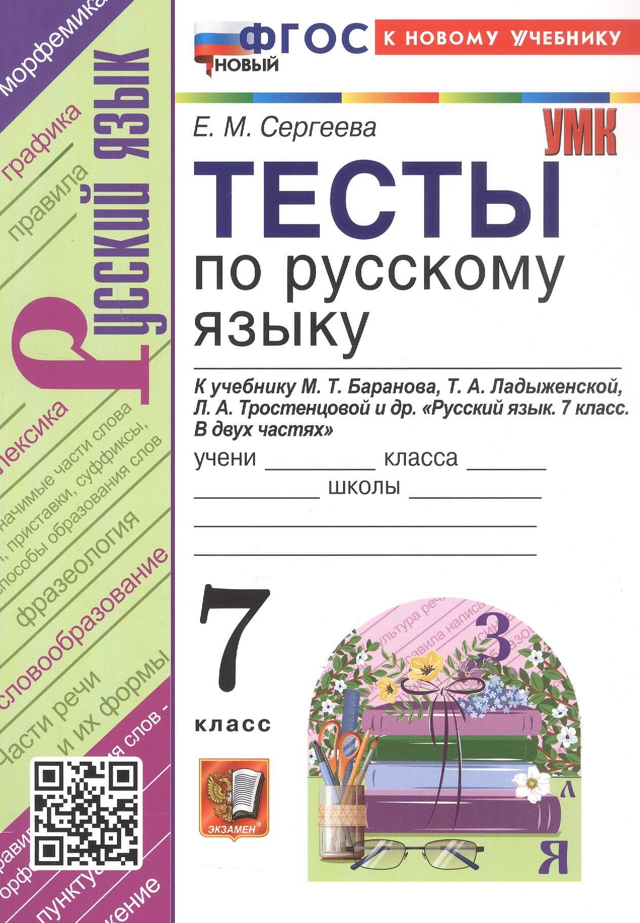 Тесты по русскому языку. 7 класс. К учебнику М.Т. Баранова, Т.А. Ладыженской, Л.А. Тростенцовой и др. "Русский язык. 7 класс. В двух частях". ФГОС Новый — Екатерина Михайловна Сергеева