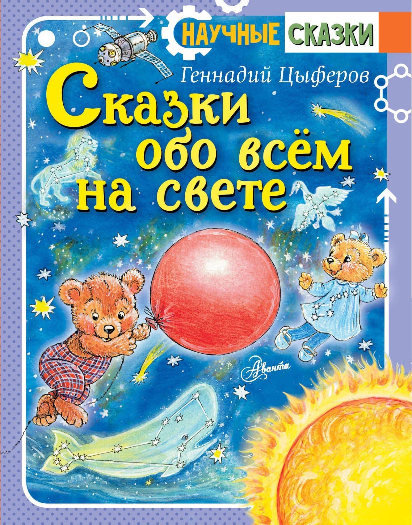 Сказки обо всём на свете — Геннадий Цыферов