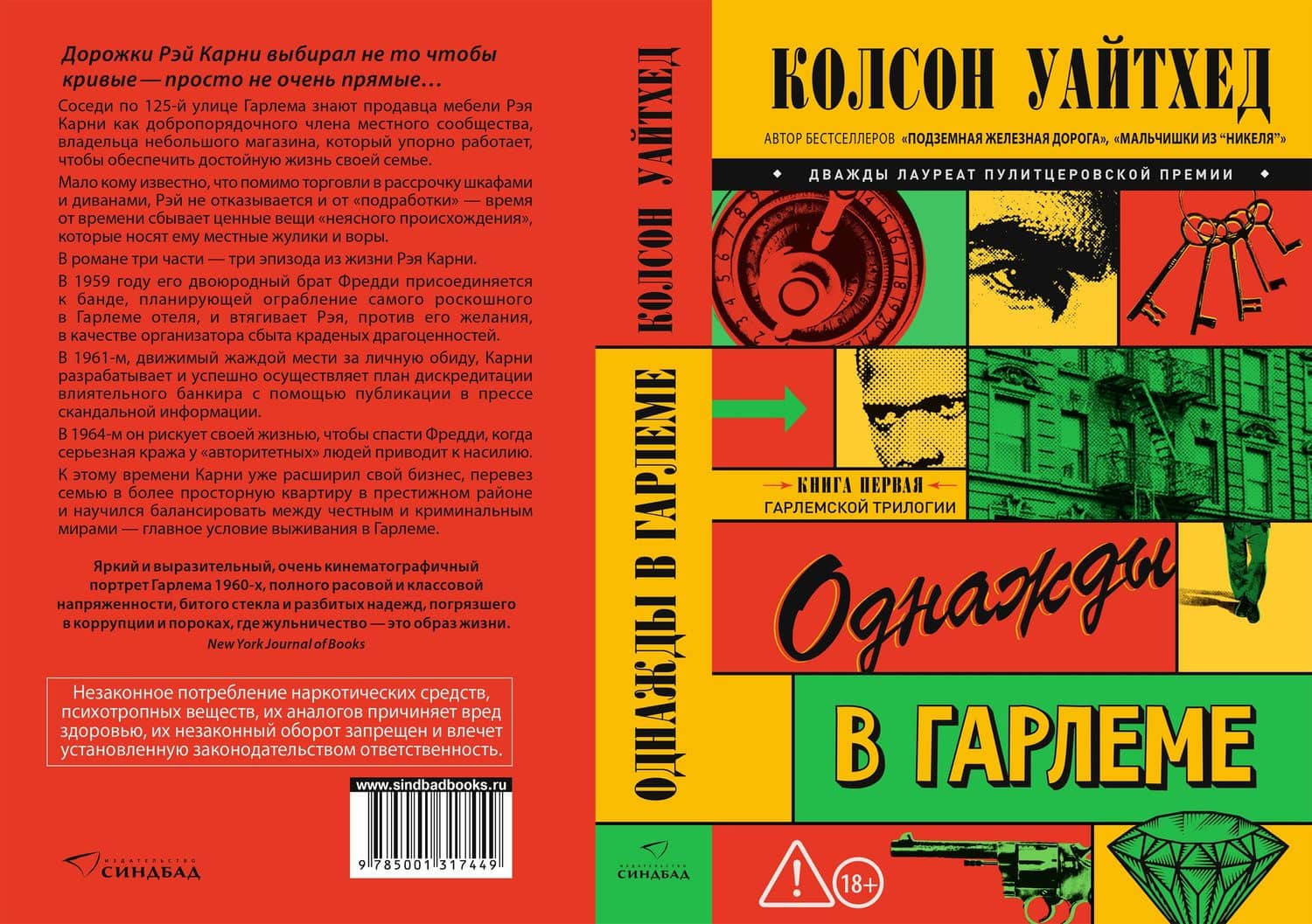 Однажды в Гарлеме — Колсон Уайтхед (3)