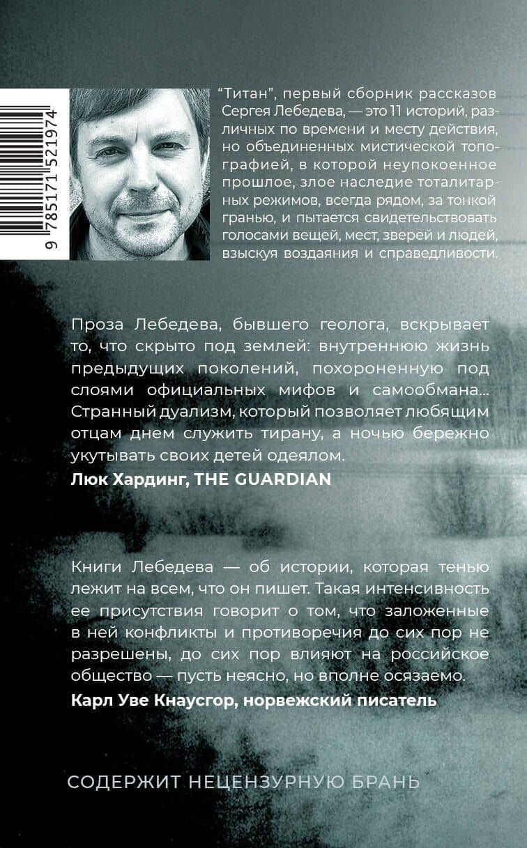 Титан: рассказы — Сергей Сергеевич Лебедев (2)