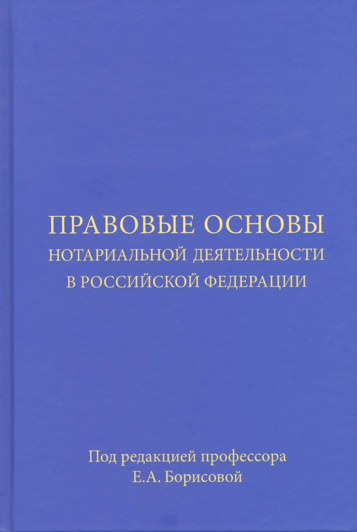 Правовые основы нотариальной деятельности в Российской Федерации — Елена Александровна Борисова