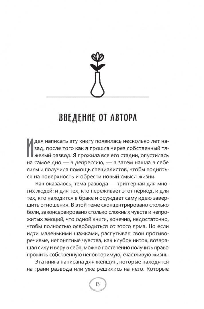 Как пережить развод с мужем и обрести новый смысл жизни — Ксения Леонидовна Нефедова