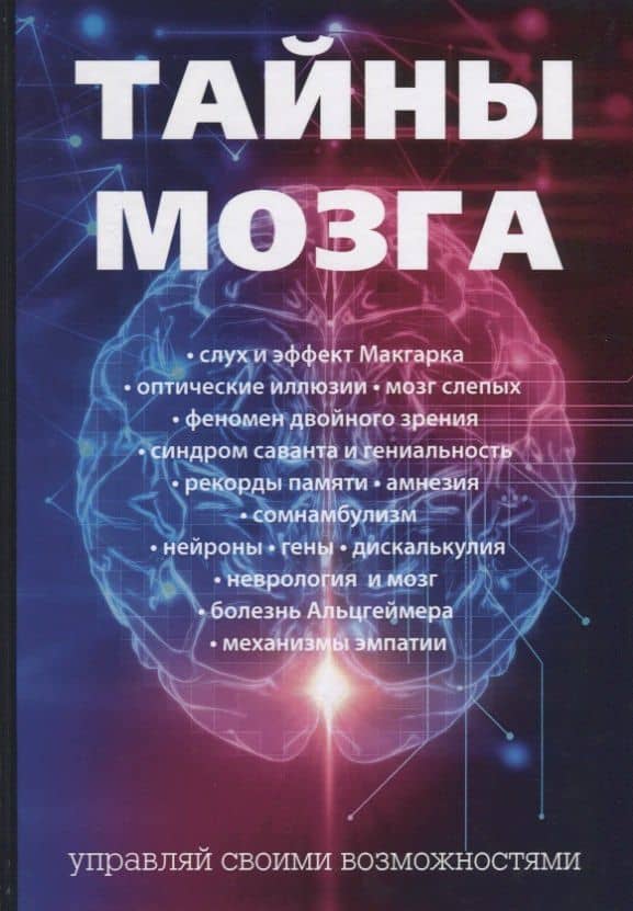 Тайны мозга