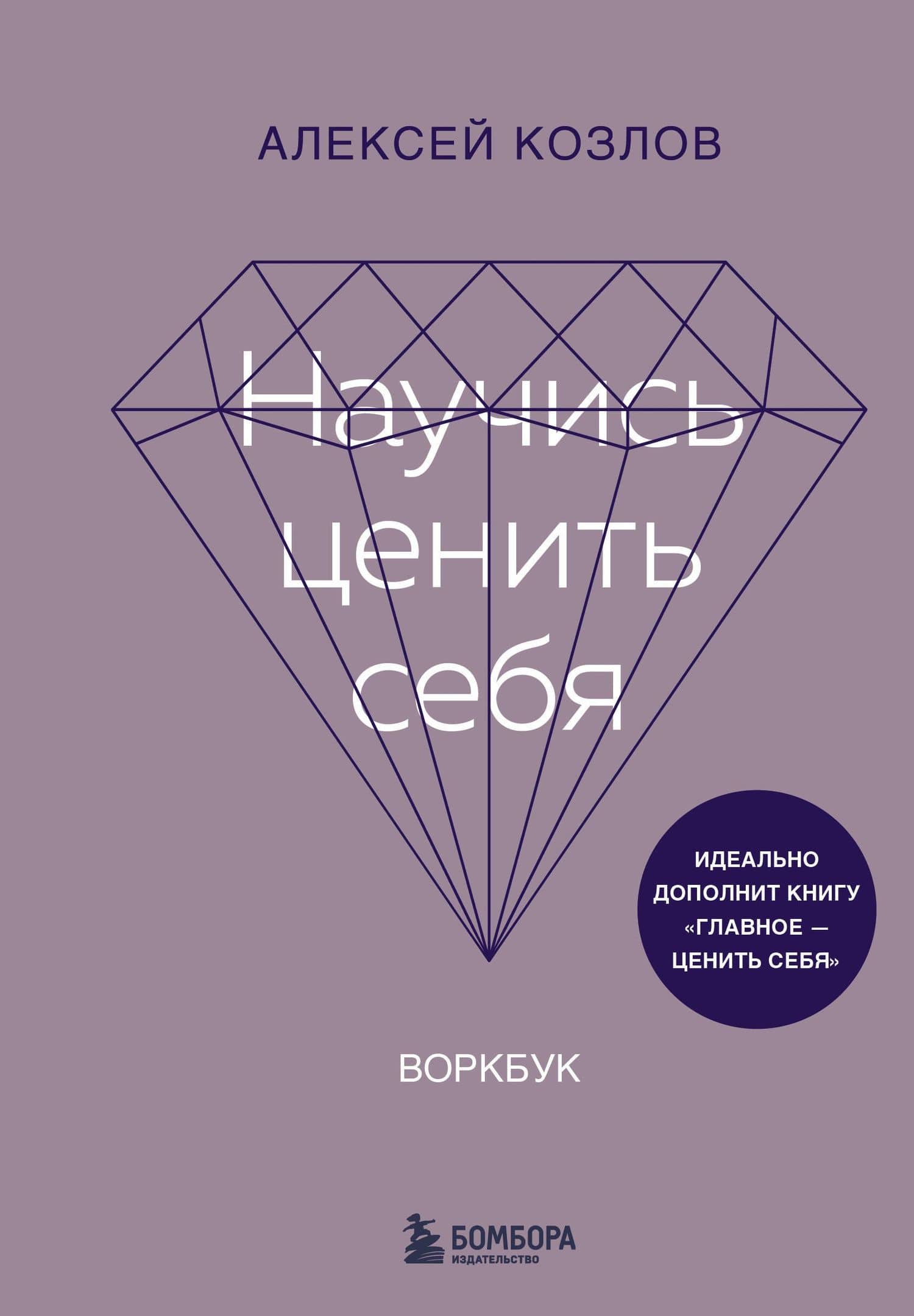 Научись ценить себя. Воркбук — Алексей Козлов