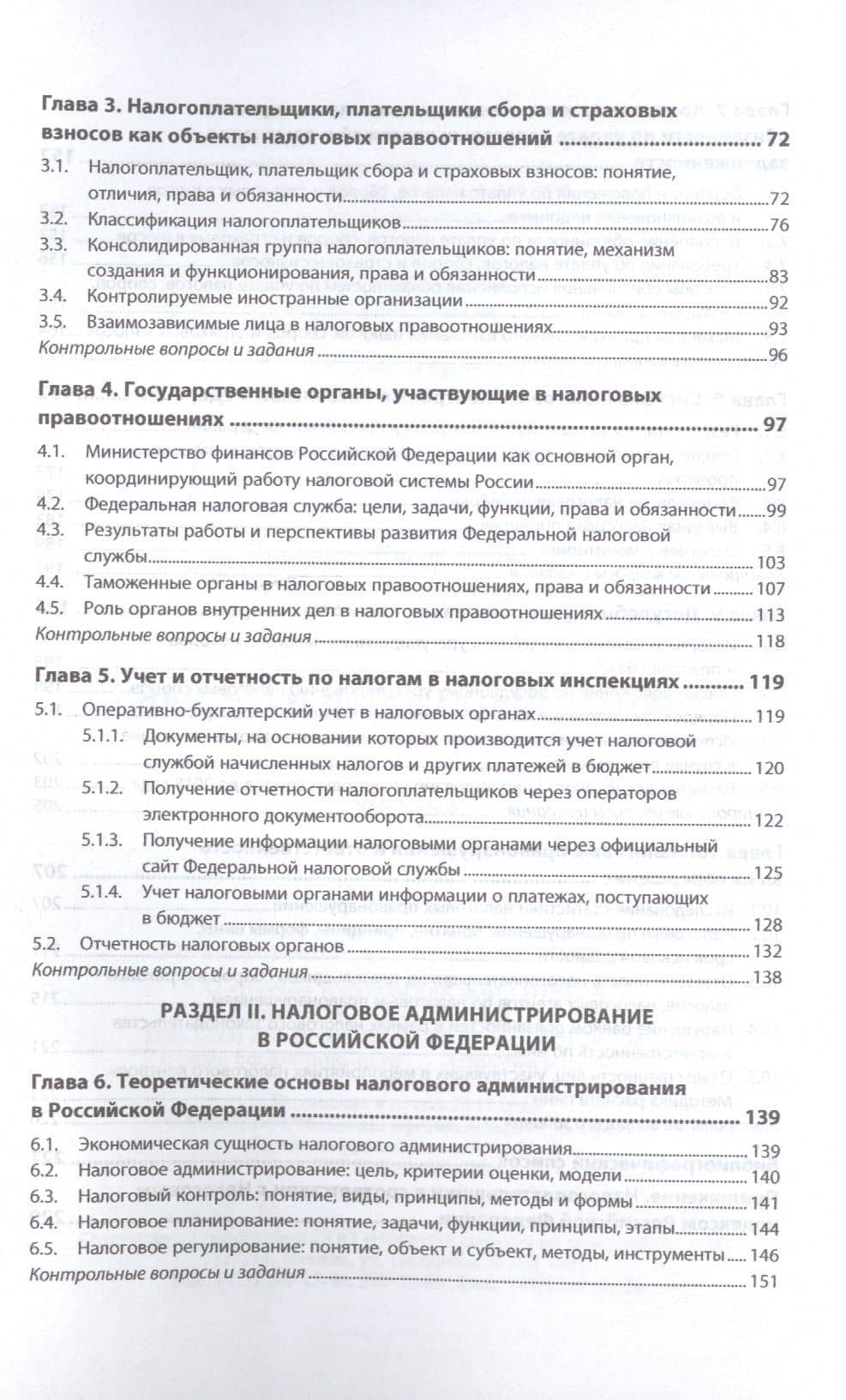 Налоги и налогообложение. Учебник — Елена Юрьевна Сидорова (3)