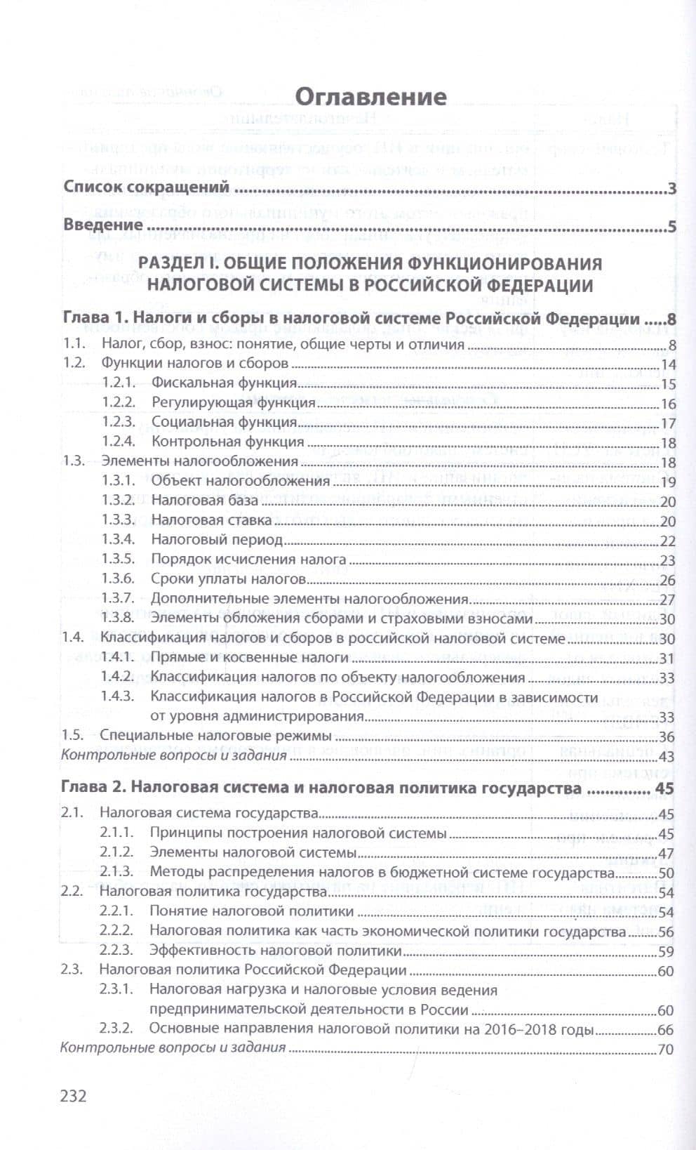 Налоги и налогообложение. Учебник — Елена Юрьевна Сидорова (2)