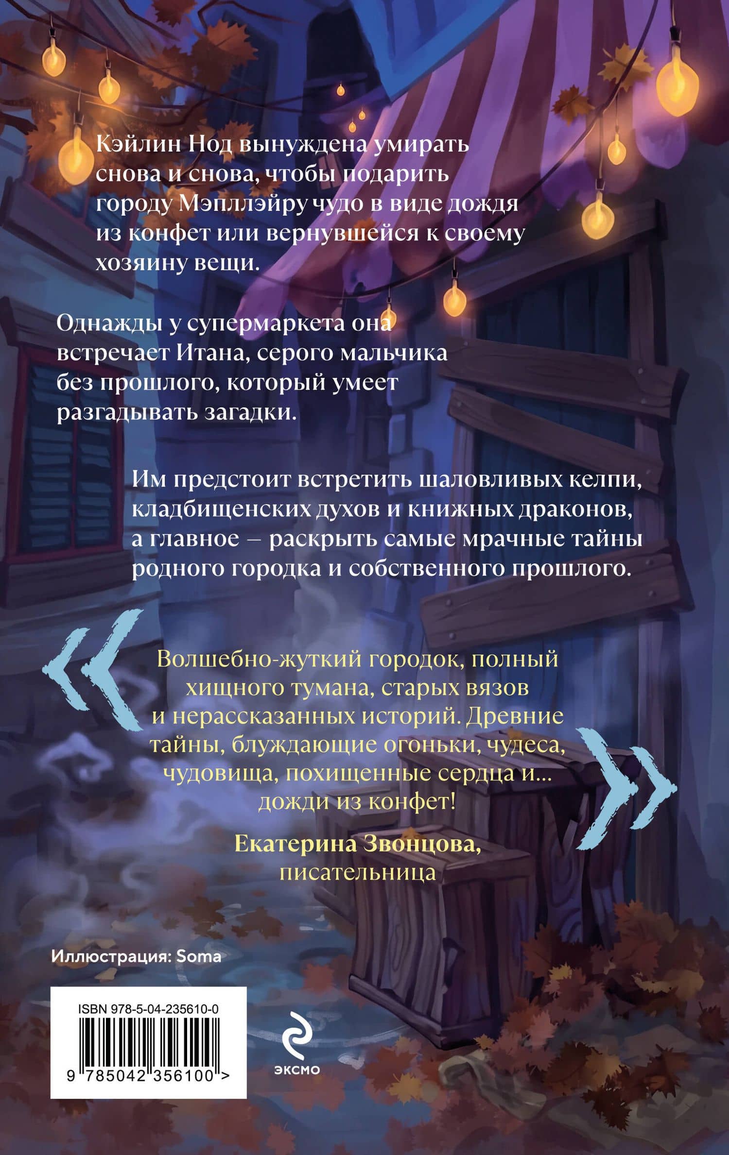 Итан слушает — Катрина Кейнс (2)